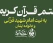 برگزاری پویش ختم قرآن به یاد رهبر شهید، همزمان با آیین تشییع قائد امت