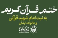 برگزاری پویش ختم قرآن به یاد رهبر شهید، همزمان با آیین تشییع قائد امت