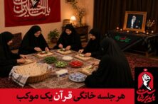 هر جلسه خانگی قرآن یک موکب خدمت در مراسم بدرقه رهبر شهید
