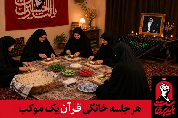 هر جلسه خانگی قرآن یک موکب خدمت در مراسم بدرقه رهبر شهید هر جلسه خانگی قرآن یک موکب خدمت در مراسم بدرقه رهبر شهید