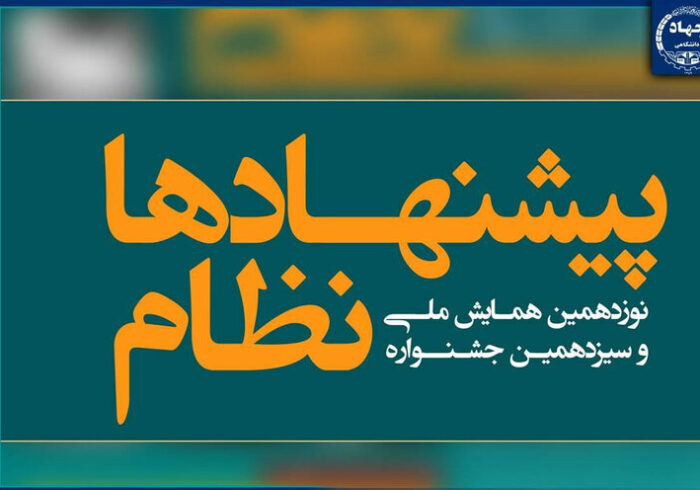 رونمایی از پوستر «نوزدهمین همایش ملی و سیزدهمین جشنواره نظام پیشنهادها»