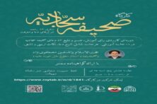 کارگاه تخصصی صحیفه سجادیه در مشهد برگزار می‌شود