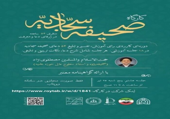 کارگاه تخصصی صحیفه سجادیه در مشهد برگزار میشود کارگاه تخصصی صحیفه سجادیه در مشهد برگزار میشود