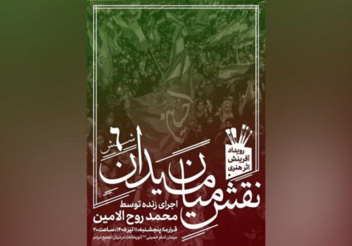 ششمین رویداد «نقشِ میان میدان» با اجرای محمد روح‌الامین برگزار می‌شود