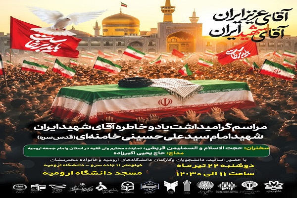 مراسم گرامیداشت امام شهید در دانشگاه ارومیه برگزار می‌شود
