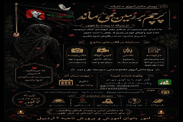 برگزاری پویش دانش‌آموزی «پرچم بر زمین نمی‌ماند» در اردبیل