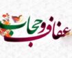 عفاف و حجاب؛ دو بال آرامش و امنیت جامعه عفاف و حجاب؛ دو بال آرامش و امنیت جامعه
