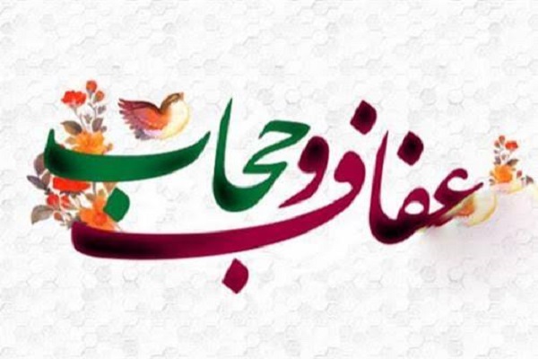عفاف و حجاب؛ دو بال آرامش و امنیت جامعه
