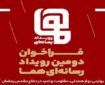 فراخوان دومین رویداد رسانه‌ای «هما» منتشر شد