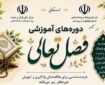برگزاری دوره‌های آموزشی «فصل تعالی» در کهگیلویه‌وبویراحمد
