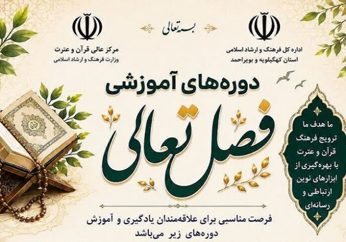 برگزاری دوره‌های آموزشی «فصل تعالی» در کهگیلویه‌وبویراحمد