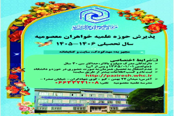 آغاز پذیرش سال‌تحصیلی ۱۴۰۵ – ۱۴۰۶ مدرسه علمیه خواهران معصومیه(س) خرم‌آباد