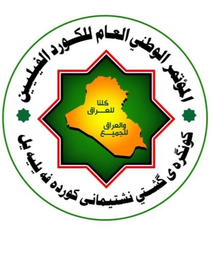 فراخوان کنگره کردهای فیلی عراق برای مشارکت در تشییع رهبر شهید