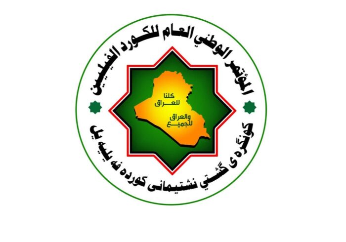 فراخوان کنگره کردهای فیلی عراق برای مشارکت در تشییع رهبر شهید فراخوان کنگره کردهای فیلی عراق برای مشارکت در تشییع رهبر شهید