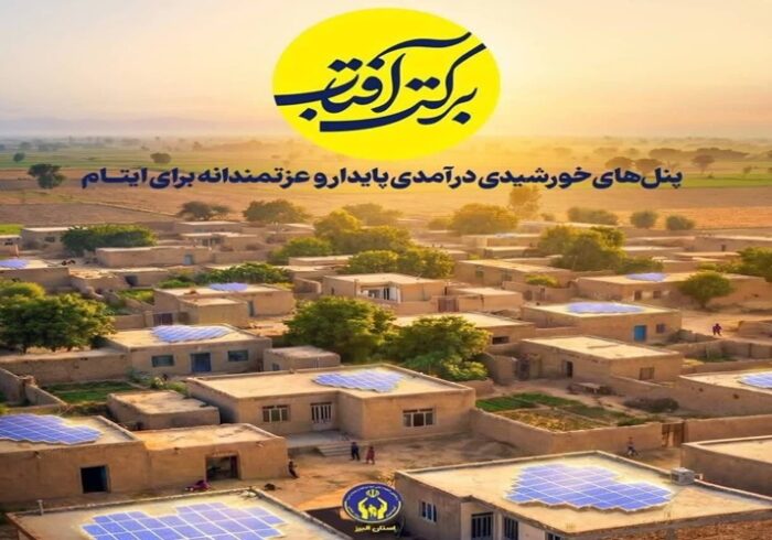 «برکت آفتاب» مسیر تازه‌ای برای توانمندسازی اقتصادی ایتام است