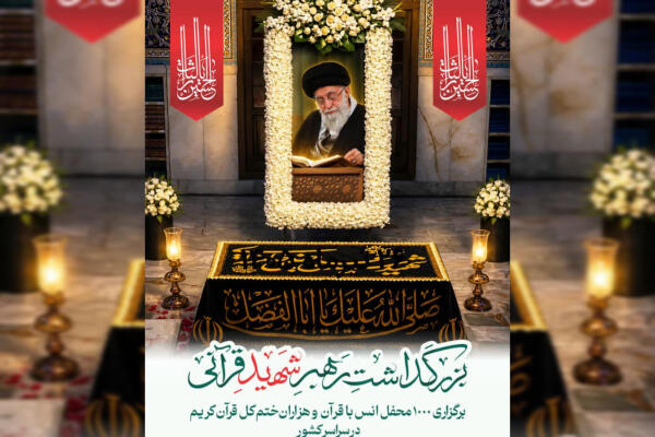 برگزاری بیش از ۱۷۰ محفل قرآنی بزرگداشت رهبر شهید در خوزستان برگزاری بیش از ۱۷۰ محفل قرآنی بزرگداشت رهبر شهید در خوزستان