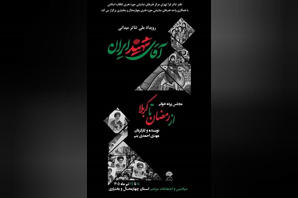 آغاز رویداد ملی تئاتر میدانی در چهارمحالوبختیاری آغاز رویداد ملی تئاتر میدانی در چهارمحالوبختیاری