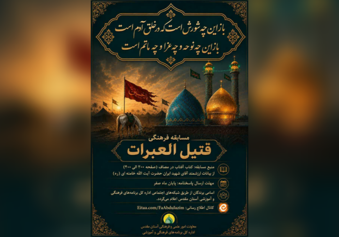 برگزاری مسابقه کتابخوانی «قتیلالعبرات» در آستان حضرت عبدالعظیم (ع) برگزاری مسابقه کتابخوانی «قتیلالعبرات» در آستان حضرت عبدالعظیم (ع)