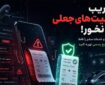 هشدار پلیس فتا به مسافران