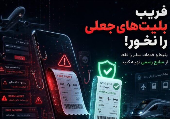 هشدار پلیس فتا به مسافران