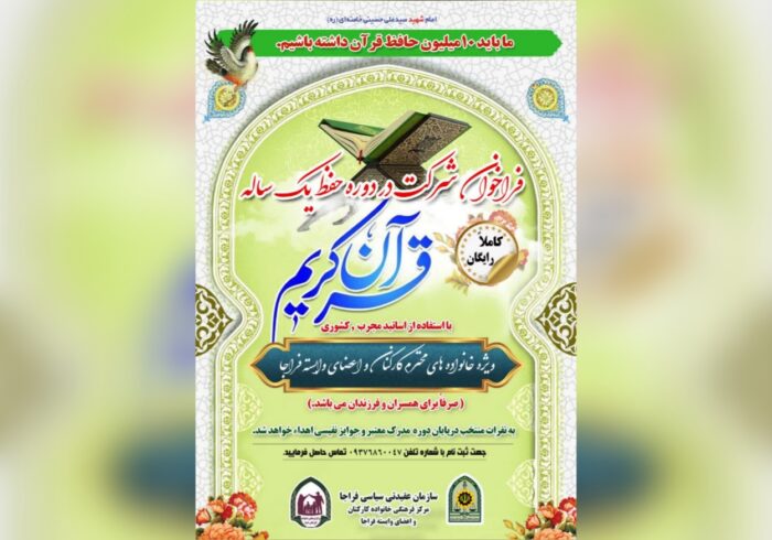 فراخوان ثبتنام در دوره مجازی حفظ قرآن ویژه خانواده کارکنان فراجا فراخوان ثبتنام در دوره مجازی حفظ قرآن ویژه خانواده کارکنان فراجا