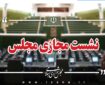 تصویب کلیات لایحه «جنایات بین‌المللی» در جلسه امروز مجلس