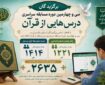 درخشش دانش‌آموزان مازندران در مسابقات سراسری «درس‌هایی از قرآن»