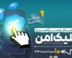 راه‌اندازی پویش «کلیک امن» در کهگیلویه‌وبویراحمد