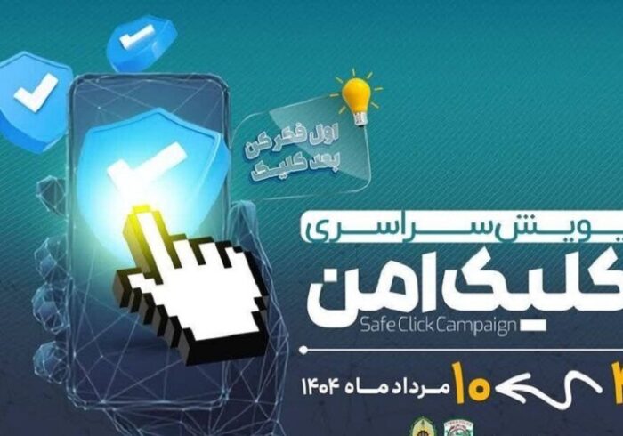 راه‌اندازی پویش «کلیک امن» در کهگیلویه‌وبویراحمد
