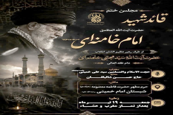 مجلس ختم رهبر شهید در حرم حضرت معصومه(س) برگزار می‌شود