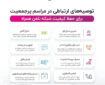 اطلاع‌نگاشت | توصیه‌های ارتباطی در مراسم پرجمعیت