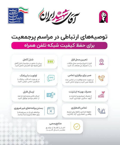 اطلاع‌نگاشت | توصیه‌های ارتباطی در مراسم پرجمعیت