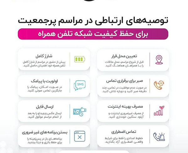 اطلاع‌نگاشت | توصیه‌های ارتباطی در مراسم پرجمعیت