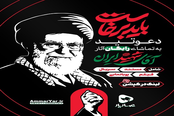 دسترسی رایگان به گنجینه آثار فرهنگی مرتبط با رهبر شهید