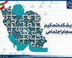حرکت جهاددانشگاهی برای تدوین مدل بومی انسجام اجتماعی