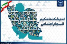 حرکت جهاددانشگاهی برای تدوین مدل بومی انسجام اجتماعی