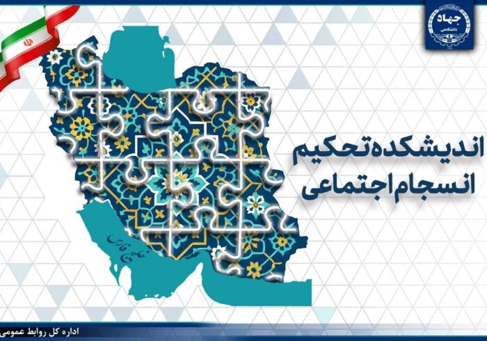 حرکت جهاددانشگاهی برای تدوین مدل بومی انسجام اجتماعی