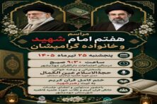 برگزاری مراسم هفتم رهبر شهید در مهدیشهر برگزاری مراسم هفتم رهبر شهید در مهدیشهر
