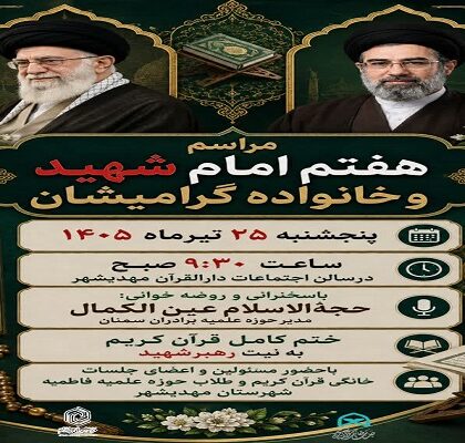 برگزاری مراسم هفتم رهبر شهید در مهدیشهر برگزاری مراسم هفتم رهبر شهید در مهدیشهر