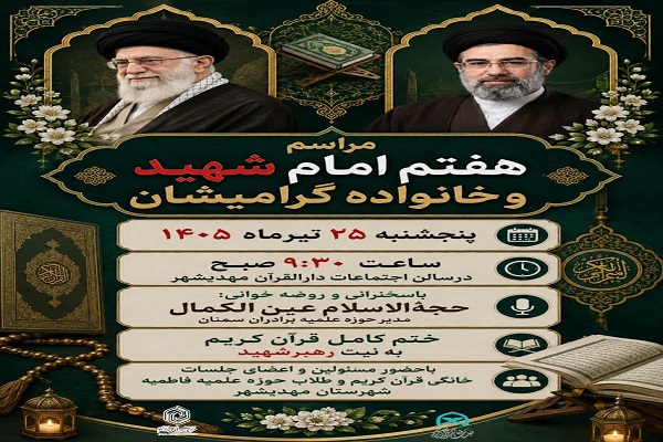 برگزاری مراسم هفتم رهبر شهید در مهدیشهر برگزاری مراسم هفتم رهبر شهید در مهدیشهر