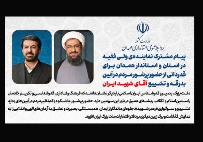 پیام تشکر امام جمعه و استاندار همدان از حضور پرشور مردم در آئین تشییع قائد شهید