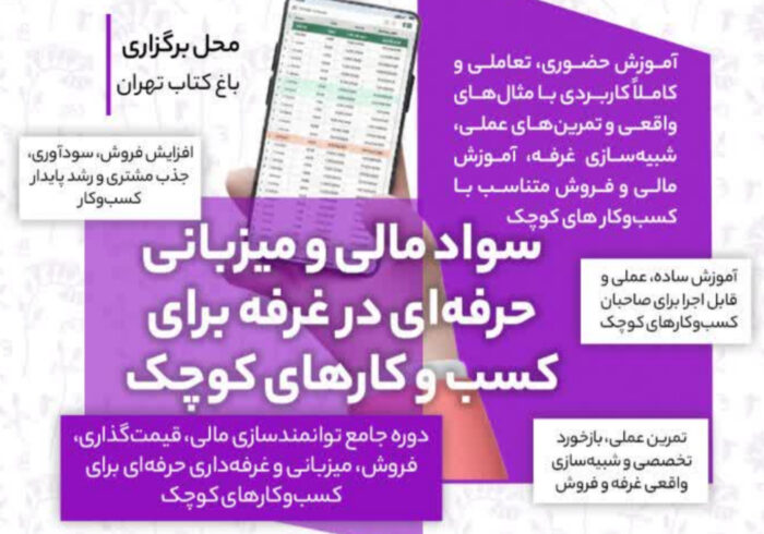 آموزش «سواد مالی برای کسب‌وکارهای کوچک» به زنان سرپرست خانوار