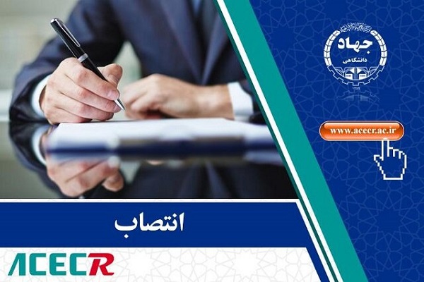 سرپرست معاون پژوهشی جهاددانشگاهی زنجان منصوب شد