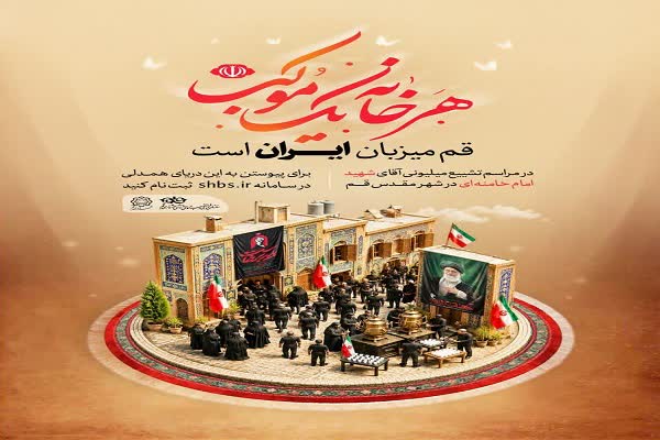 اجرای طرح هر خانه یک موکب برای میزبانی از زائران تشییع رهبر شهید ایران