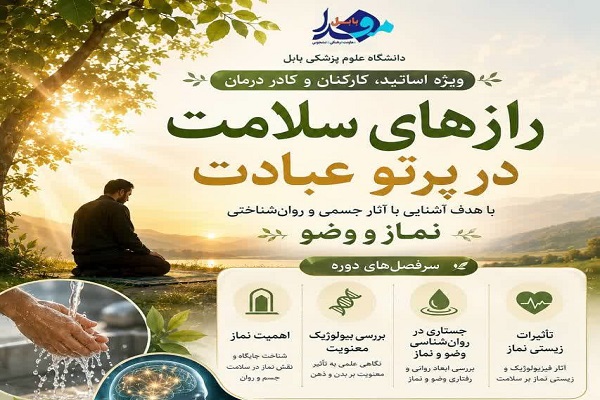 برگزاری دوره آموزشی «رازهای سلامت در پرتو عبادت» در دانشگاه علوم پزشکی بابل برگزاری دوره آموزشی «رازهای سلامت در پرتو عبادت» در دانشگاه علوم پزشکی بابل