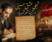 تجلی عشق حسینی در آیینه شعر شهریار