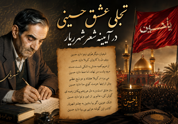 تجلی عشق حسینی در آیینه شعر شهریار