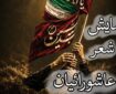 همایش «شعر عاشورائیان» در همدان برگزار می‌شود