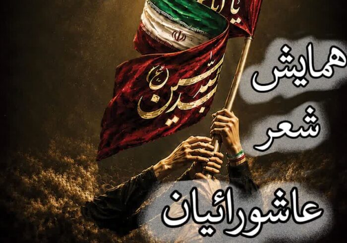 همایش «شعر عاشورائیان» در همدان برگزار می‌شود