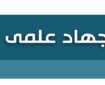 «جهاد علمی» موتور محرک پیشرفت کشور است
